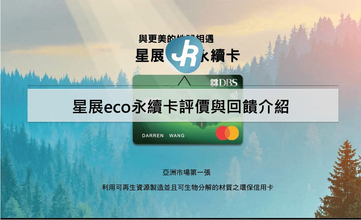 2024星展eco永續卡值得辦嗎?歐盟旅遊5%/威秀6折/全聯5%回饋