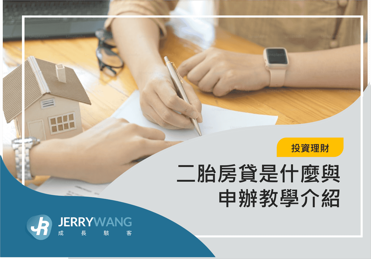 二胎(二順位)房貸是什麼？申請流程、利率條件費用與優缺點