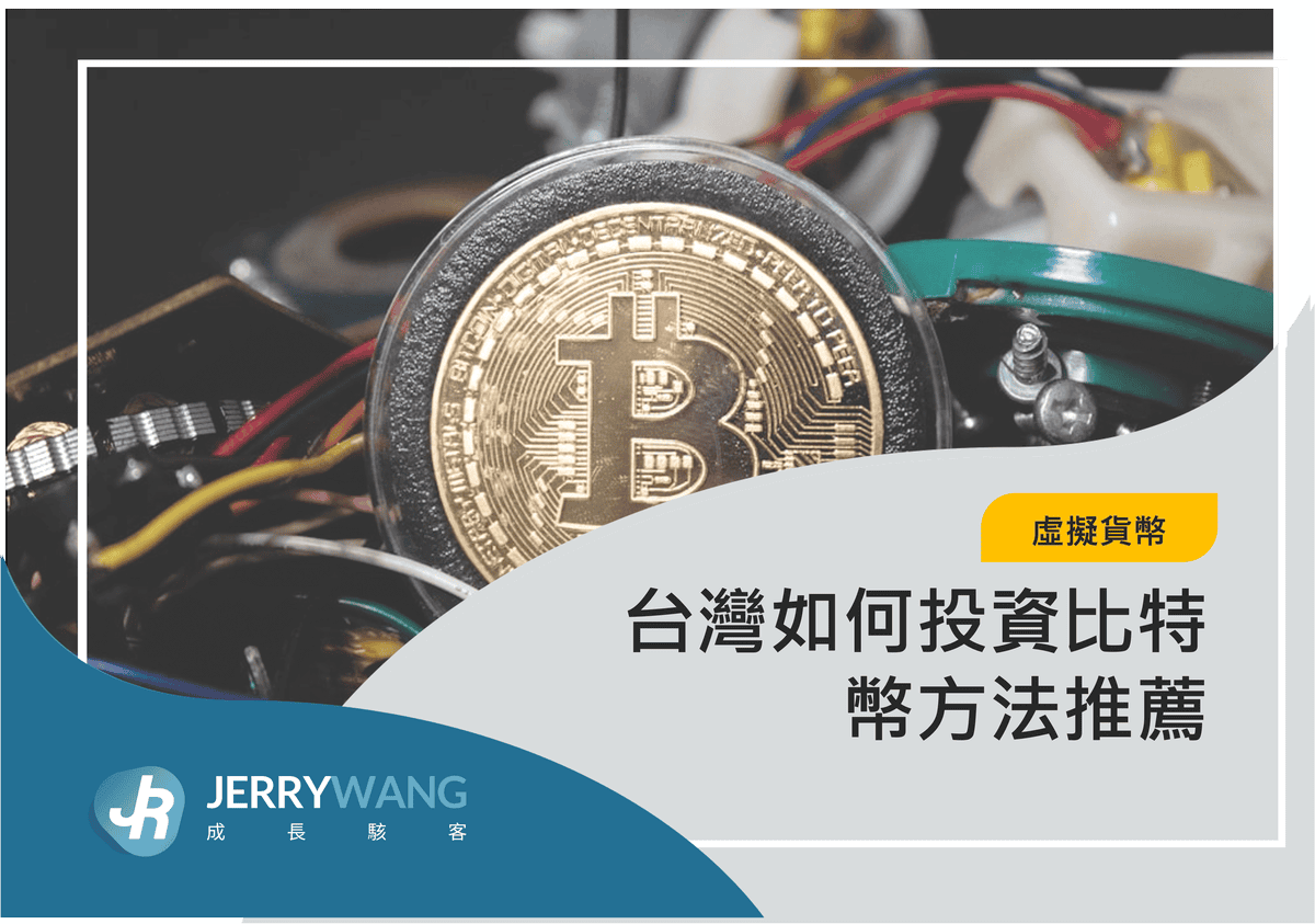 台灣如何買賣比特幣BTC？台灣投資比特幣方法與推薦交易所