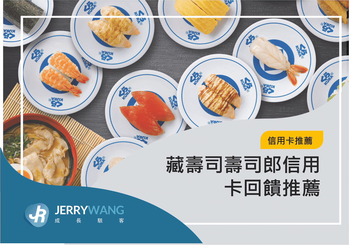 藏壽司壽司郎信用卡回饋推薦