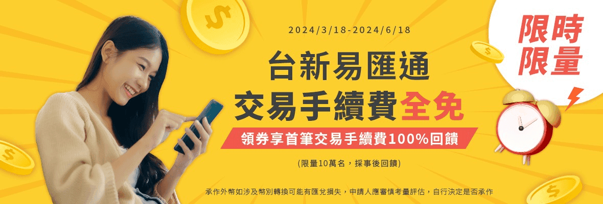 台新銀行台新易匯通使用心得|海外投資小額跨境匯款免臨櫃推薦 - 第3張圖 台新銀行易匯通手續費優惠活動