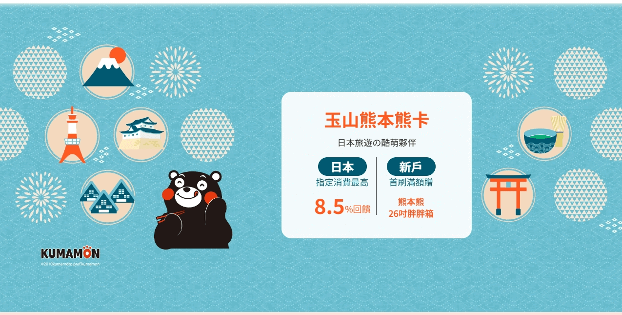 suica儲值信用卡回饋優惠2026|玉山熊本熊與國泰cube卡高回饋 - 第1張圖 玉山熊本熊雙幣信用卡優惠