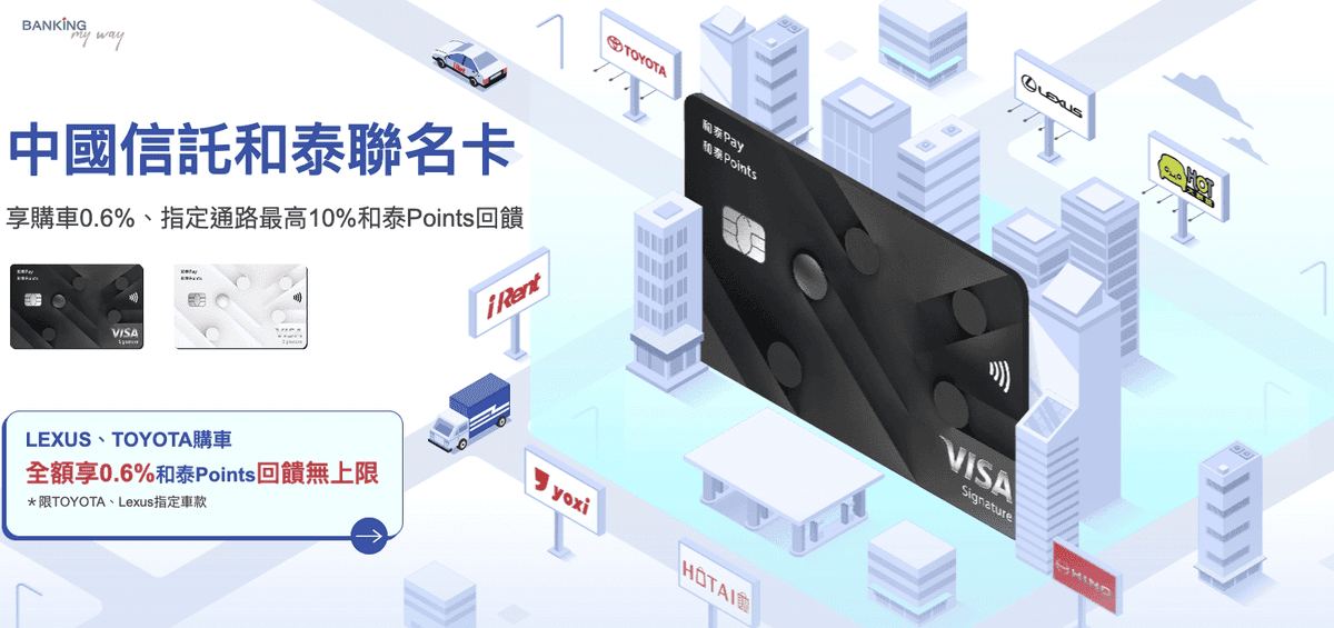 iRent信用卡刷卡優惠回饋推薦2025|4大信用卡綁定最高10%回饋 - 第6張圖 iRent信用卡推薦:中國信託和泰聯名卡