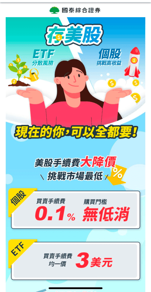 國泰證券定期定額與複委託手續費最低1元！PTT與Dcard使用心得
