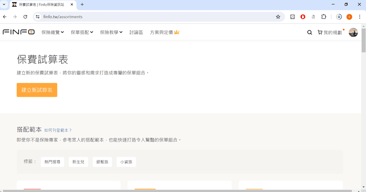 Finfo.tw後，可以新增自己的保費試算表做規劃
