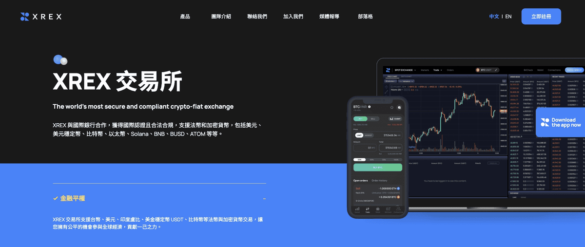 台灣合法虛擬貨幣交易所推薦：XREX交易所