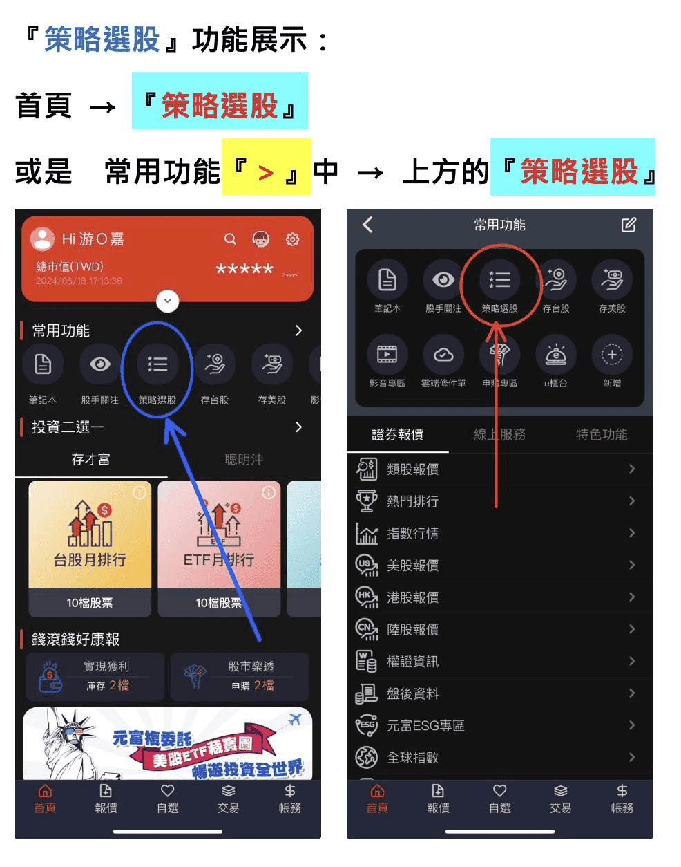 元富證券手續費折扣與定期定額心得|2026優缺點評價與APP好用嗎 - 第3張圖 元富證券APP特色:策略選股