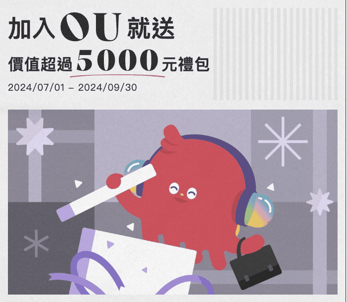 新光OU數位帳戶優缺點評價2024|新戶2.525%高利率活存任務攻略 - 第1張圖 新光OU數位帳戶新戶禮: