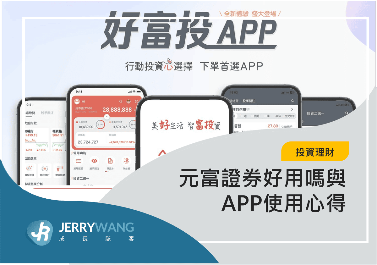 元富證券好用嗎與APP使用心得