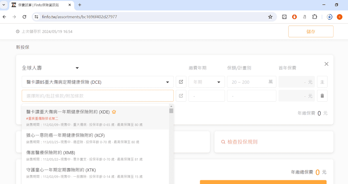 新增要組合的保單