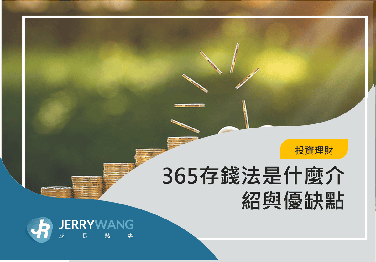 365存錢法是什麼介紹與優缺點