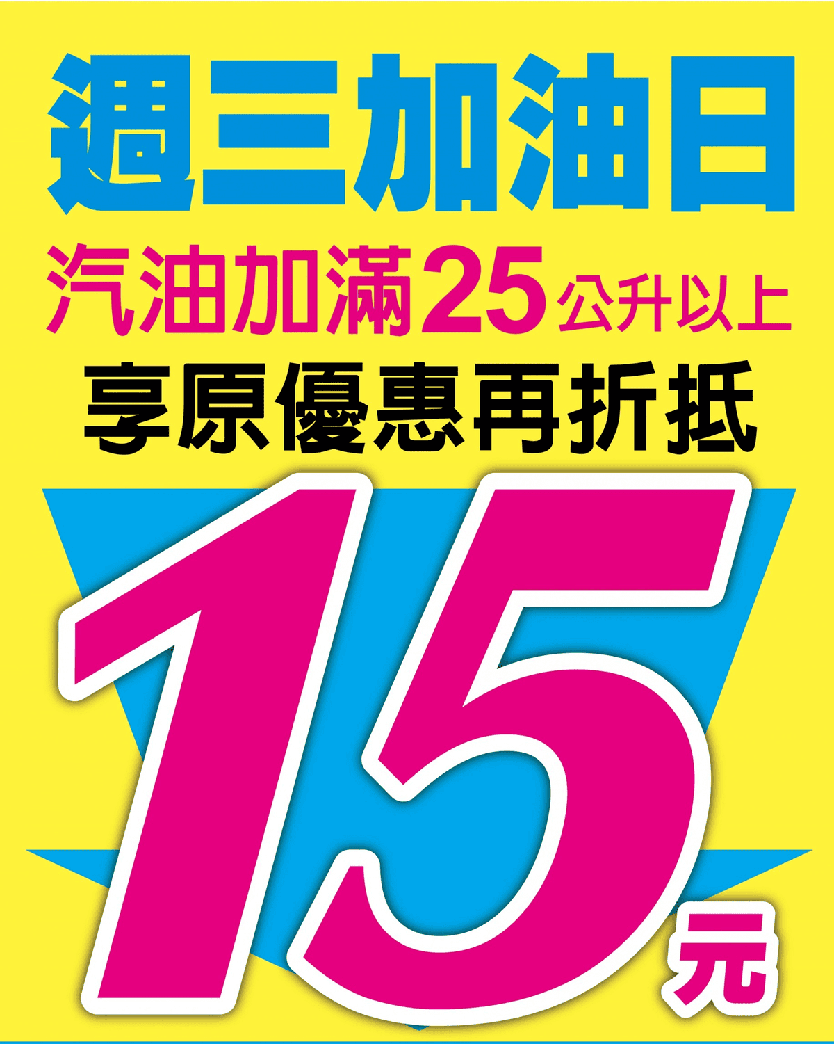 台塑加油站信用卡優惠2026|line pay行動支付與台塑pay高回饋 - 第1張圖 台亞台塑加油站省錢優惠攻略:週三加油日優惠