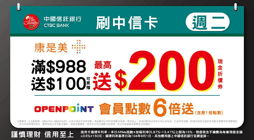康是美信用卡刷卡優惠推薦2024|會員卡友優惠日最高83折扣回饋 - 第7張圖 康是美信用卡刷卡優惠推薦:中信 LINE PAY卡