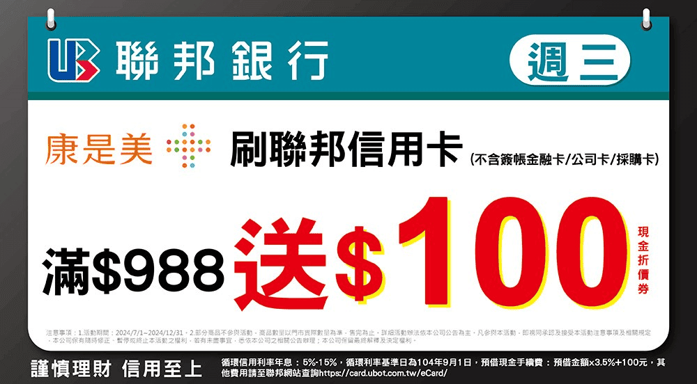 康是美信用卡刷卡優惠推薦2024|會員卡友優惠日最高83折扣回饋 - 第14張圖 康是美信用卡刷卡優惠推薦:聯邦賴點卡
