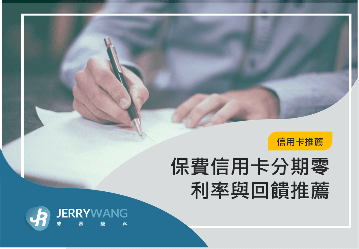 保費信用卡分期零利率與回饋推薦