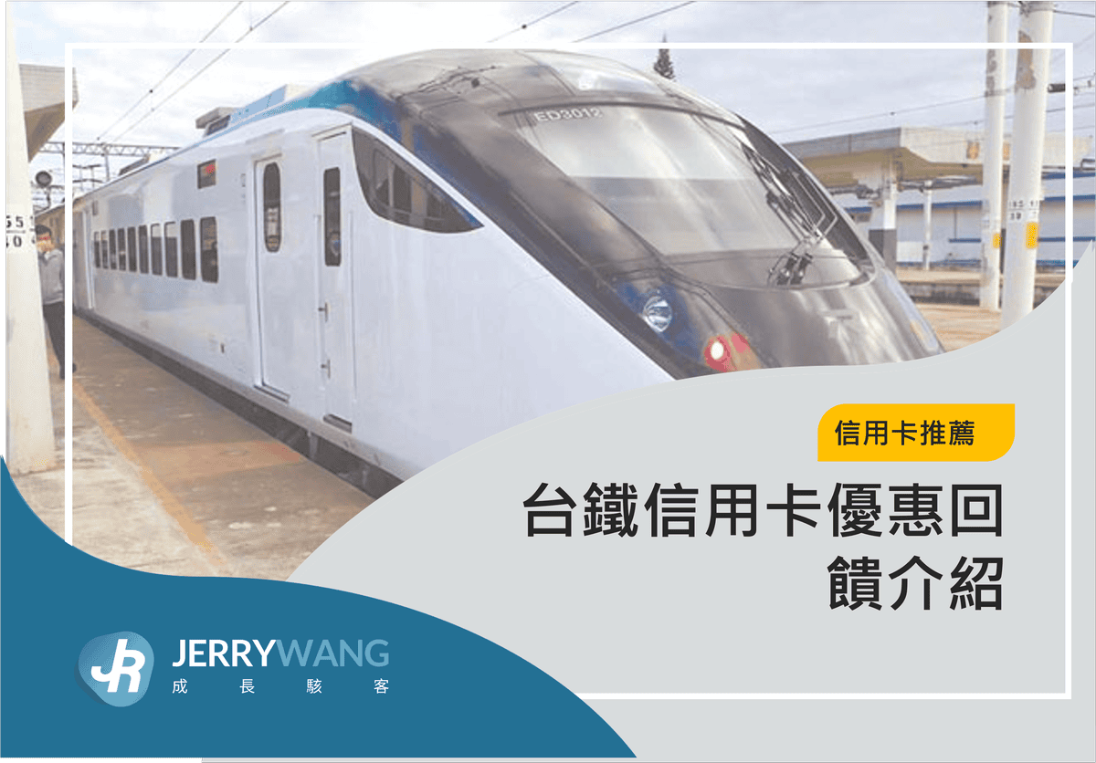 台鐵信用卡優惠回饋介紹