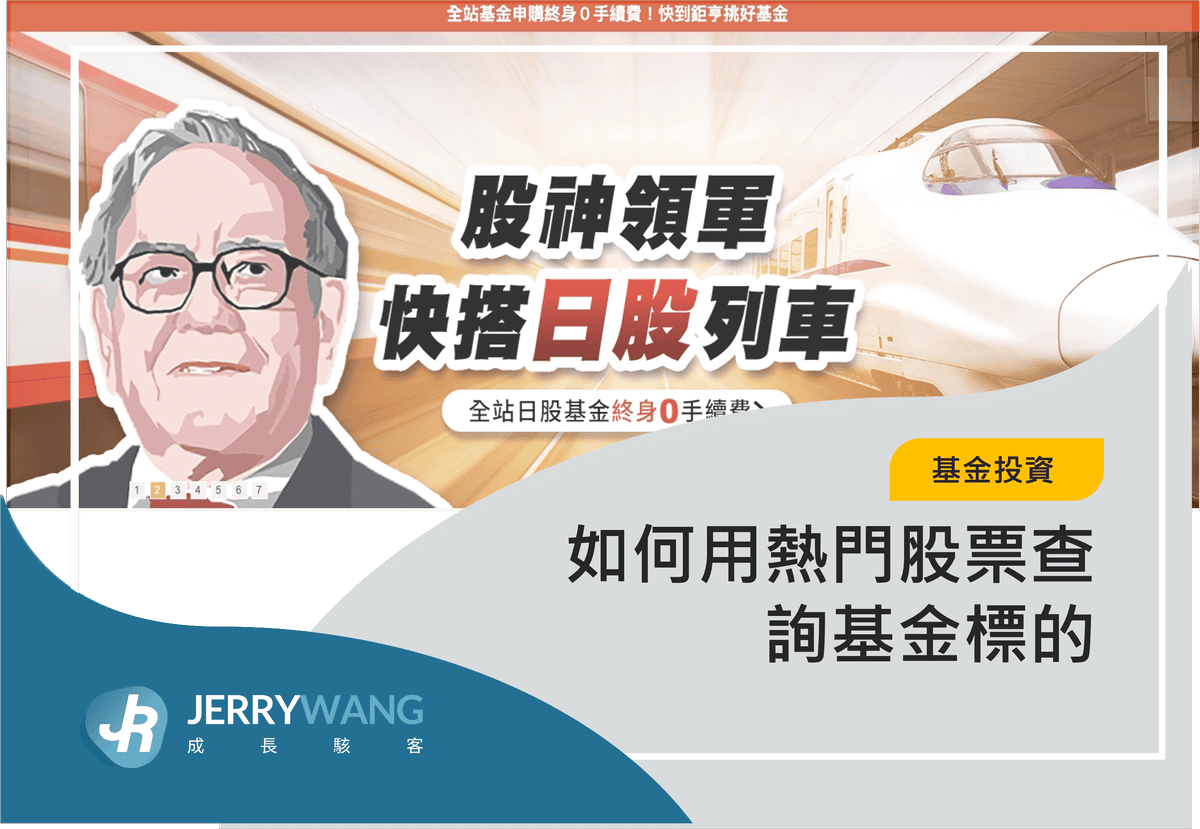 如何用股票查詢基金投資標的？用熱門股票選適合基金策略