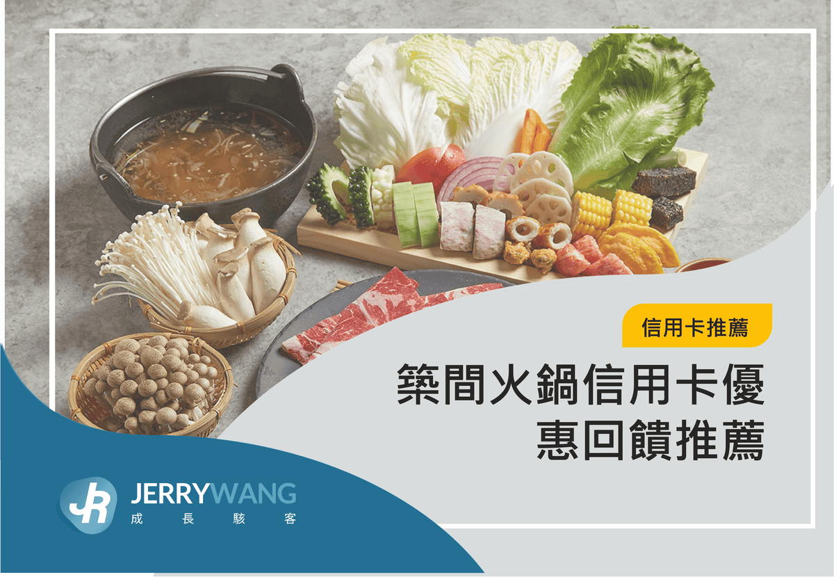 築間火鍋信用卡優惠回饋推薦