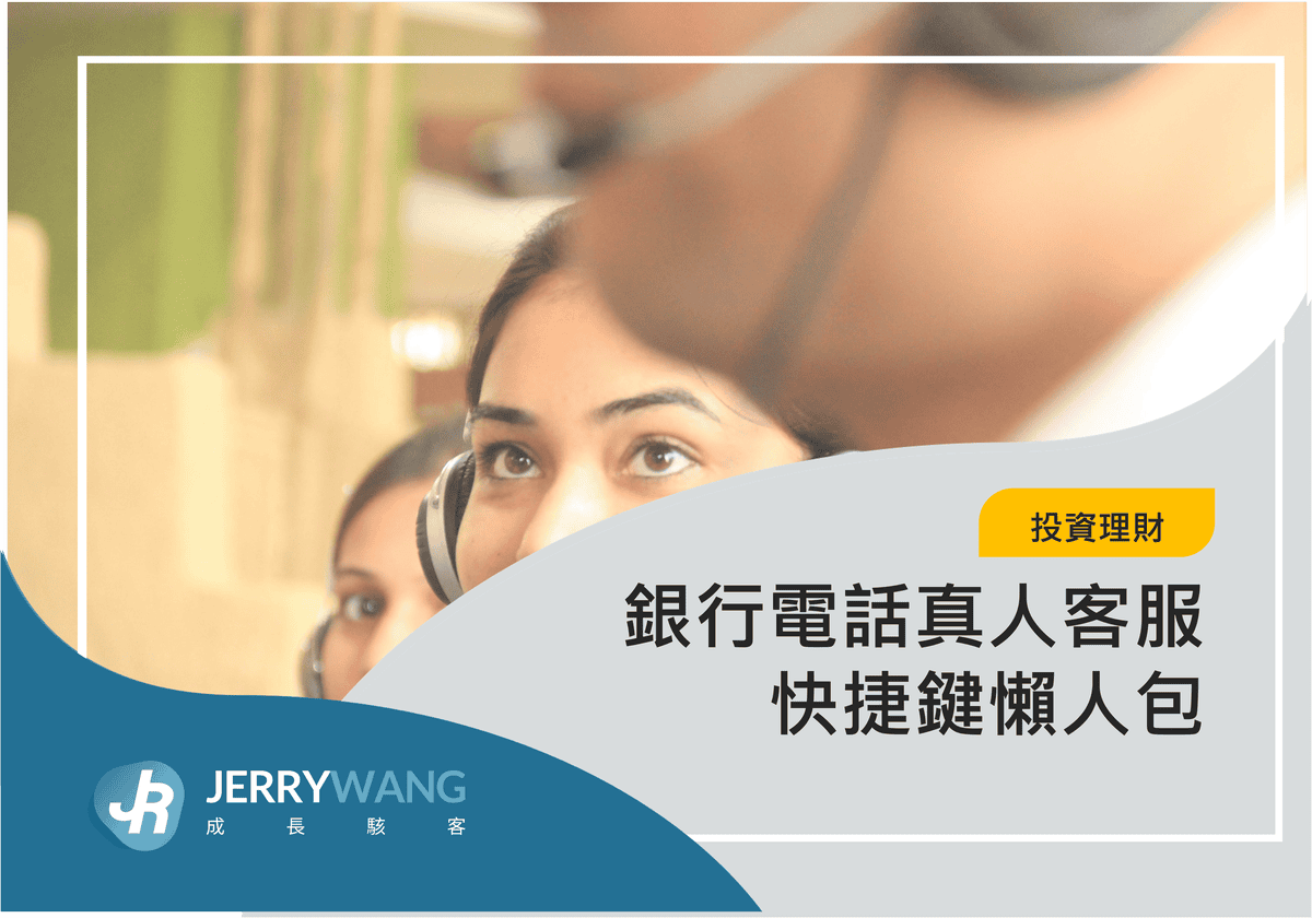 銀行電話真人客服快捷鍵懶人包