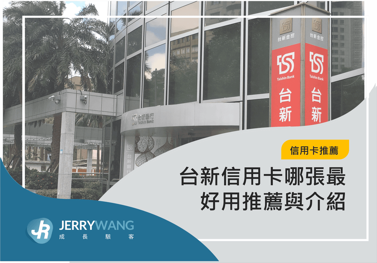 台新信用卡推薦哪張最好用