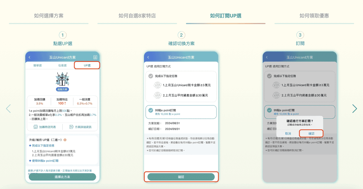 玉山Unicard優惠回饋2026|Line Pay/家樂福/日本韓國海外攻略 - 第4張圖 玉山unicard信用卡回饋缺點:訂閱UP選回饋要扣掉99點