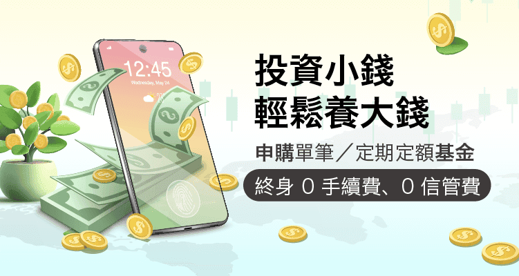 基金怎麼買賣有0手續費：特定銀行有基金0手續費活動
