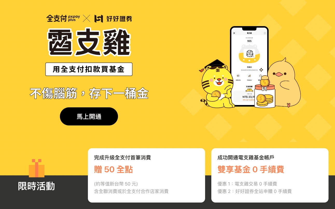 基金怎麼買賣有0手續費：電子支付平台買基金
