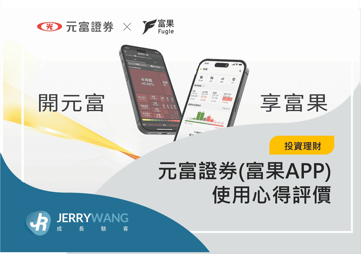 元富證券(富果APP)使用心得評價 2