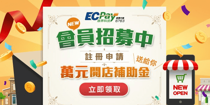 綠界金流使用心得|電商賣家與自媒體收款必備多元金流工具 - 第4張圖 綠界金流服務特色優勢:信用卡金流交易手續費與電子發票優惠活動
