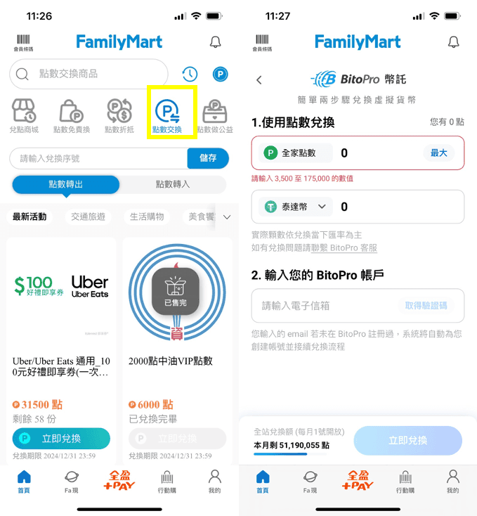 全家會員點數可以幹嘛?點數折抵現金兌換商品還能換比特幣 - 第4張圖 全家會員點數可以幹嘛:換比特幣以太幣等虛擬貨幣