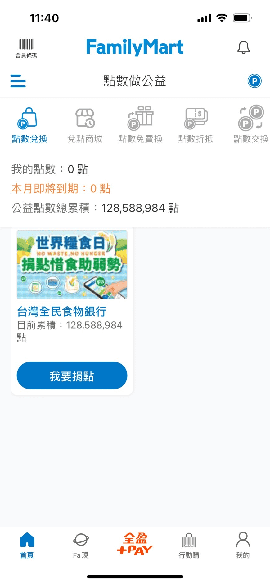 全家會員點數可以幹嘛?點數折抵現金兌換商品還能換比特幣 - 第5張圖 全家會員點數可以幹嘛?點數折抵現金兌換商品還能換比特幣
