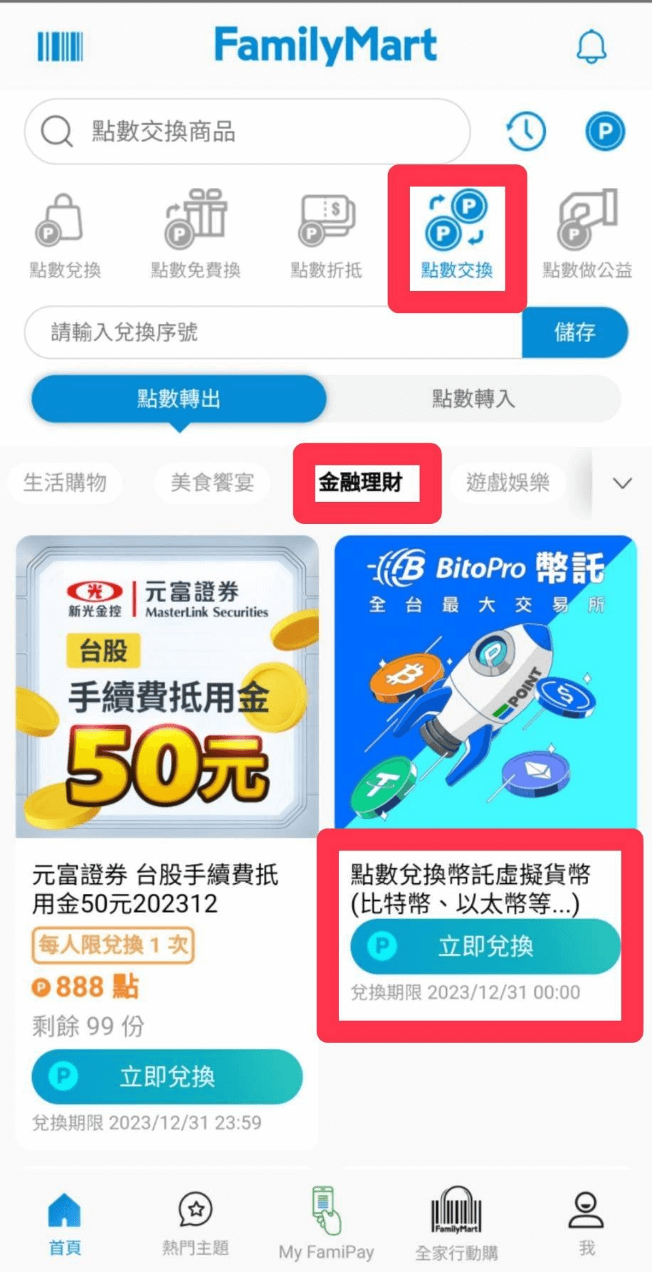 全家點數換比特幣教學2026｜如何用全家Fa點免費換加密貨幣