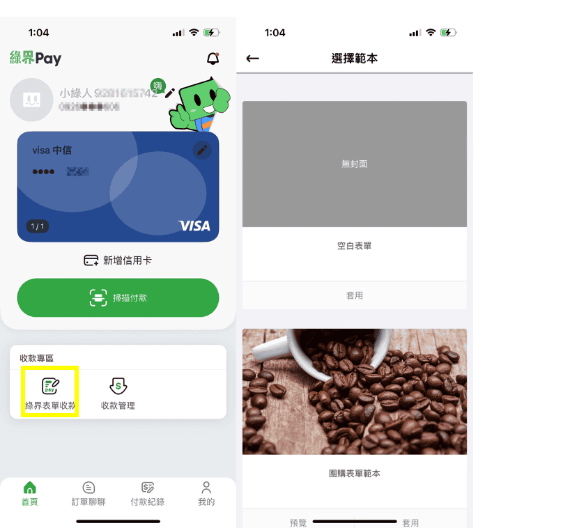 綠界金流使用心得|電商賣家與自媒體收款必備多元金流工具 - 第9張圖 綠界Pay APP特色功能:手機建立收款適合小型個人工作室使用