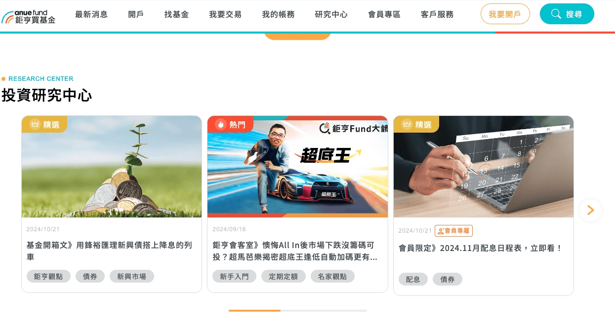 基金哪裡買有0手續費最划算?基金平台與銀行買基金手續費比較 - 第5張圖 更多鉅亨買基金平台投資優點:專業基金文章與分析報告