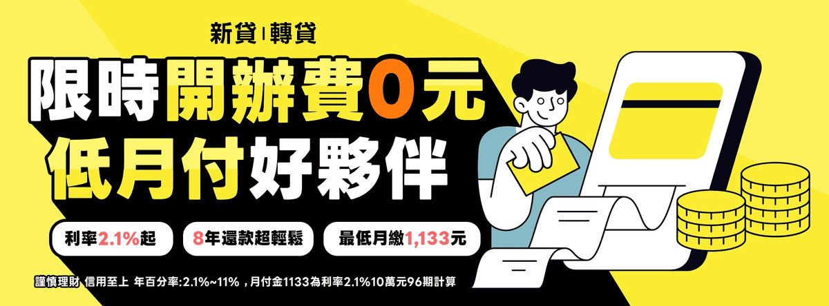 將來銀行優點特色：信用貸款活動優惠介紹