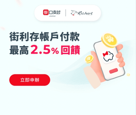 街口街利存是什麼好用嗎?開戶教學/帳戶付款2.5%/日本9%回饋 2 街口街利存帳戶是什麼?有什麼優惠回饋好用?