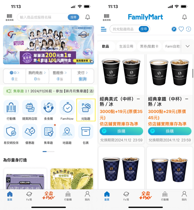 全家會員點數可以幹嘛?點數折抵現金兌換商品還能換比特幣 - 第2張圖 全家會員點數可以幹嘛:點數兌換優惠商品