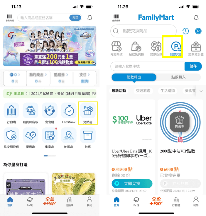 全家會員點數可以幹嘛?點數折抵現金兌換商品還能換比特幣 - 第3張圖 全家會員點數可以幹嘛:與其他點數交換