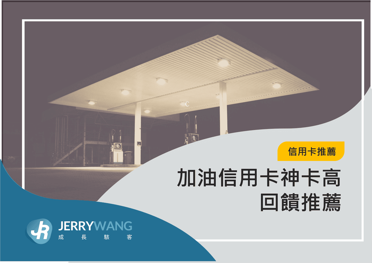 加油信用卡神卡高回饋推薦