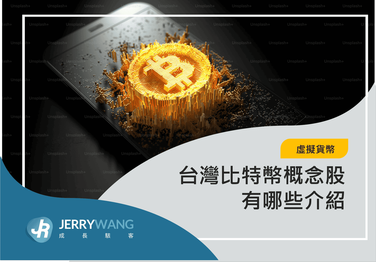台灣比特幣概念股有哪些介紹