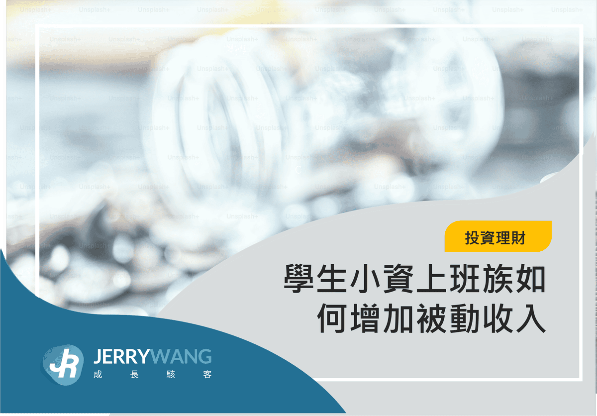 學生與上班小資族如何增加被動收入|5個方法讓你每月多3~5萬
