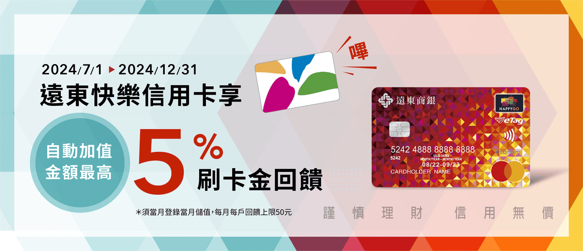 遠東快樂信用卡回饋評價2024|新戶首刷禮/百貨網購5%/免費停車 - 第2張圖 遠東銀行快樂卡優惠亮點:悠遊卡自動加值5%