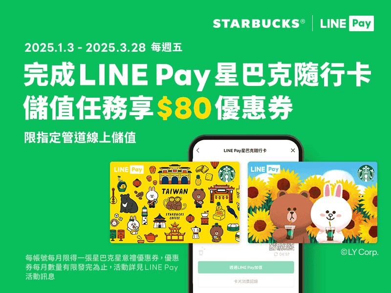 星巴克信用卡刷卡與隨行卡優惠2026|信用卡Line pay儲值高回饋 - 第18張圖 星巴克優惠組合攻略:星巴克line隨行卡儲值優惠