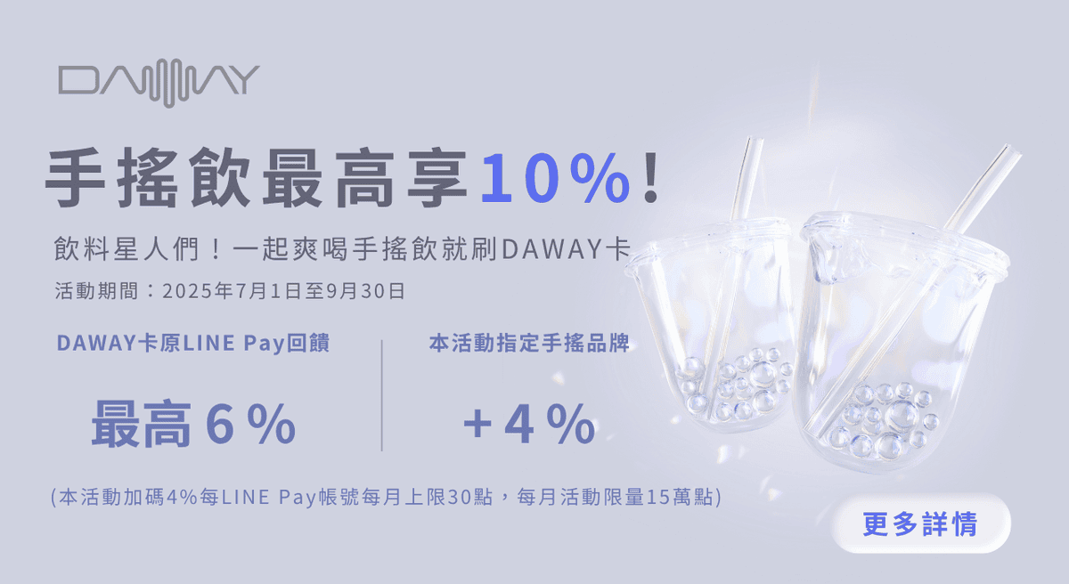 永豐DAWAY信用卡優惠評價2025|新戶首刷禮與LINE PAY 6%回饋 - 第2張圖 永豐DAWAY信用卡優惠評價2025|新戶首刷禮與LINE PAY 6%回饋