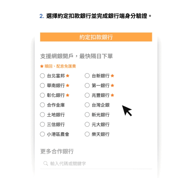 2026基金平台開戶投資買基金推薦|單筆與定期定額0手續費優惠 - 第4張圖 第二步驟:選擇約定扣款帳戶