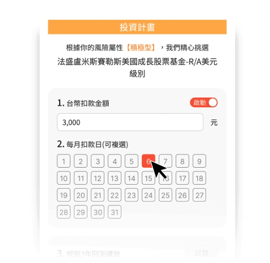 2026基金平台開戶投資買基金推薦|單筆與定期定額0手續費優惠 - 第8張圖 第六步:填寫個人投資計畫