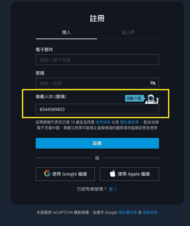 Bitopro幣託推薦邀請碼可以幹嘛?2026開戶註冊36%手續費優惠 - 第3張圖 Jerry的Bitopro幣託交易所推薦碼如何使用獲得手續費20%優惠?
註冊頁面輸入Jerry推薦碼8544589803也可以