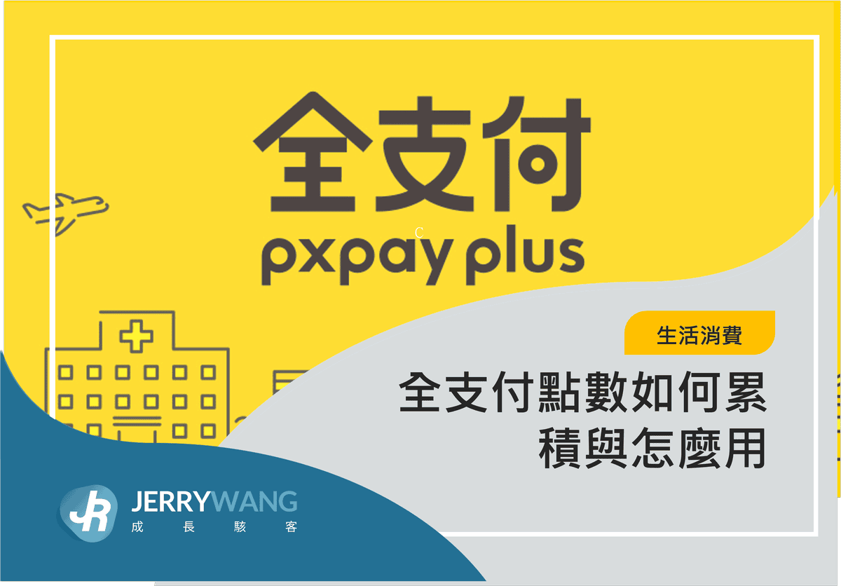 全支付點數如何累積與怎麼用 2
