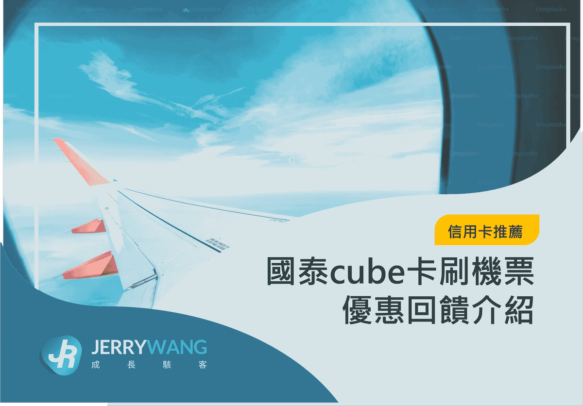 國泰cube卡刷機票優惠回饋｜回饋無上限與旅平險 2