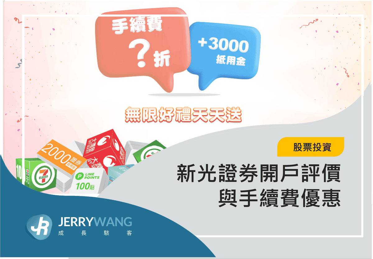 新光證券開戶評價與手續費優惠 2